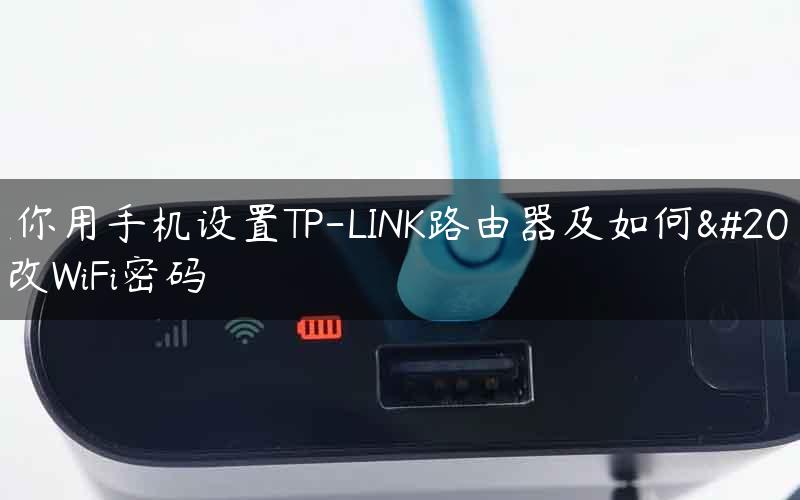 教你用手机设置TP-LINK路由器及如何修改WiFi密码