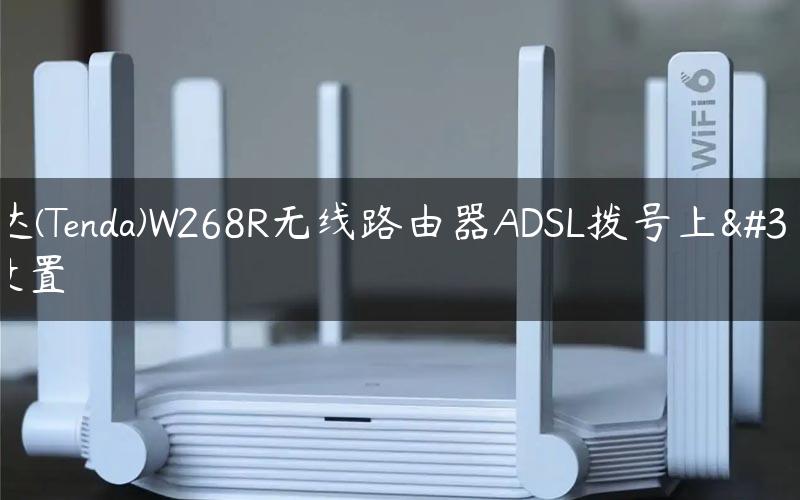 腾达(Tenda)W268R无线路由器ADSL拨号上网设置
