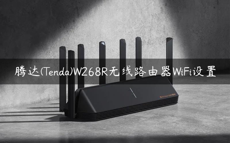 腾达(Tenda)W268R无线路由器WiFi设置