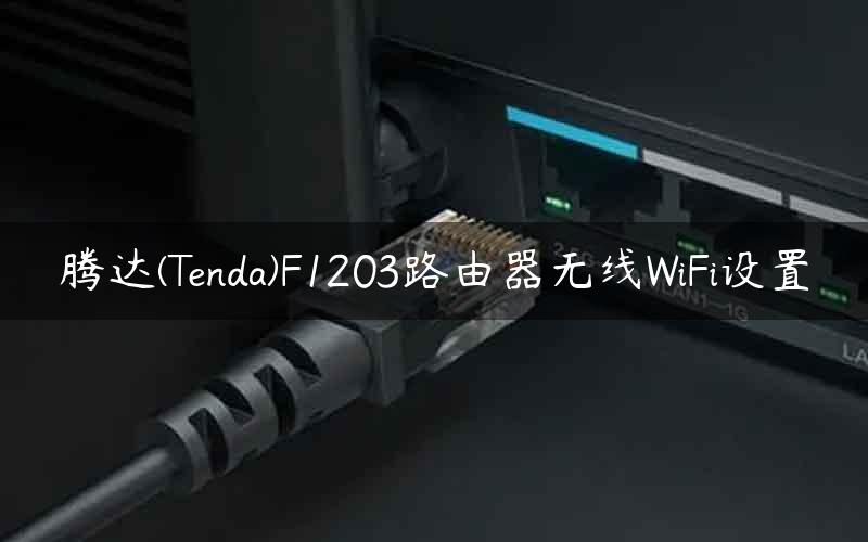 腾达(Tenda)F1203路由器无线WiFi设置