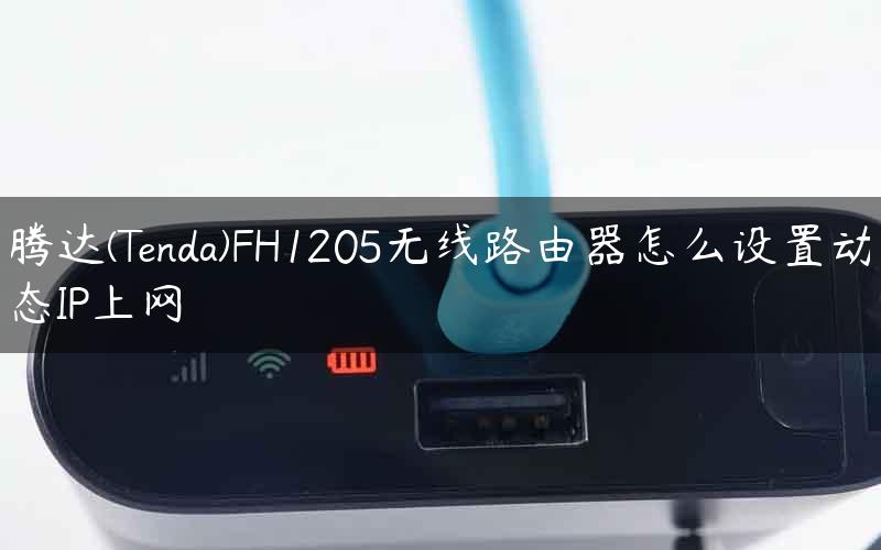 腾达(Tenda)FH1205无线路由器怎么设置动态IP上网