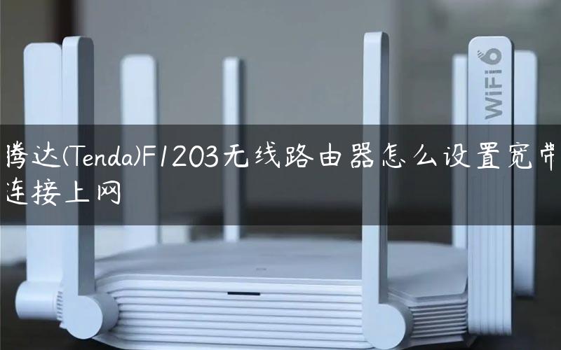 腾达(Tenda)F1203无线路由器怎么设置宽带连接上网
