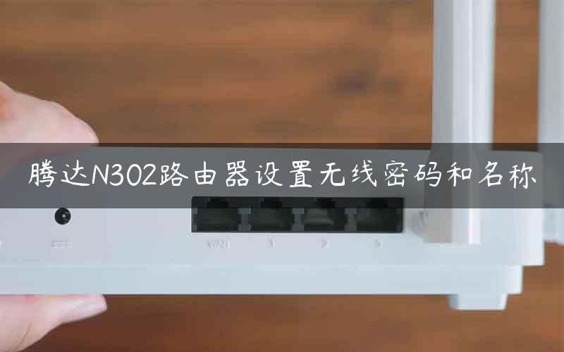 腾达N302路由器设置无线密码和名称