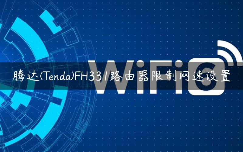 腾达(Tenda)FH331路由器限制网速设置