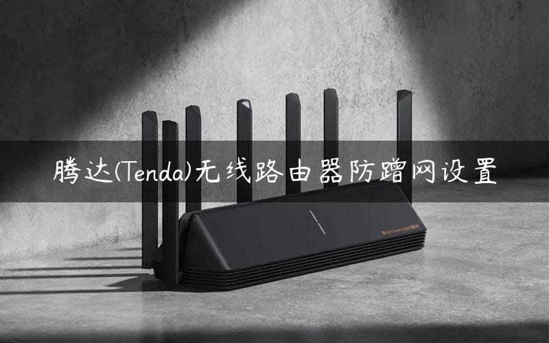 腾达(Tenda)无线路由器防蹭网设置