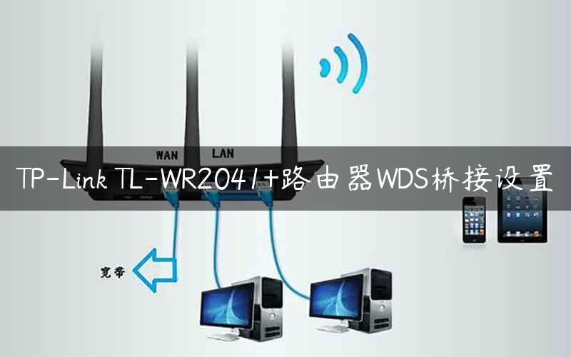 TP-Link TL-WR2041+路由器WDS桥接设置