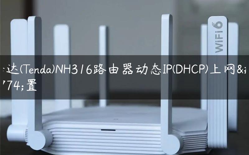 腾达(Tenda)NH316路由器动态IP(DHCP)上网设置