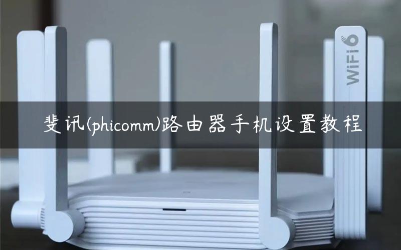 斐讯(phicomm)路由器手机设置教程