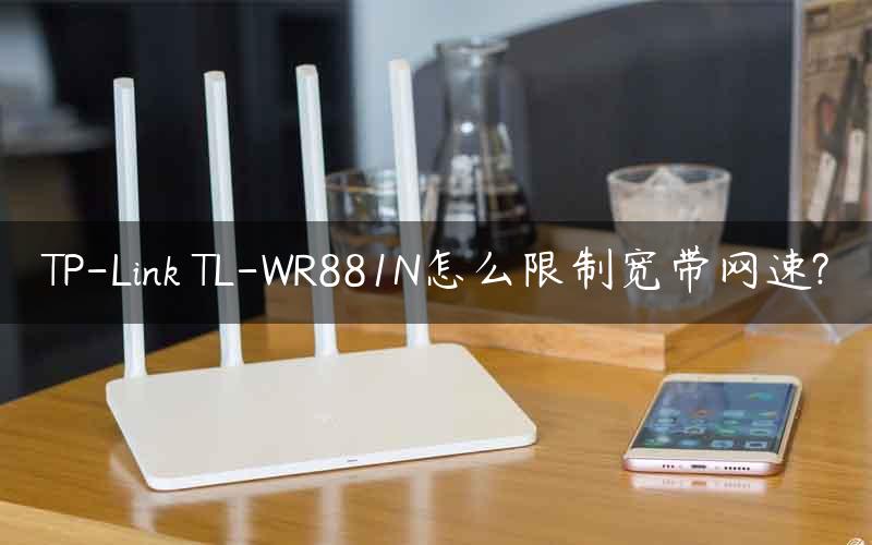 TP-Link TL-WR881N怎么限制宽带网速?