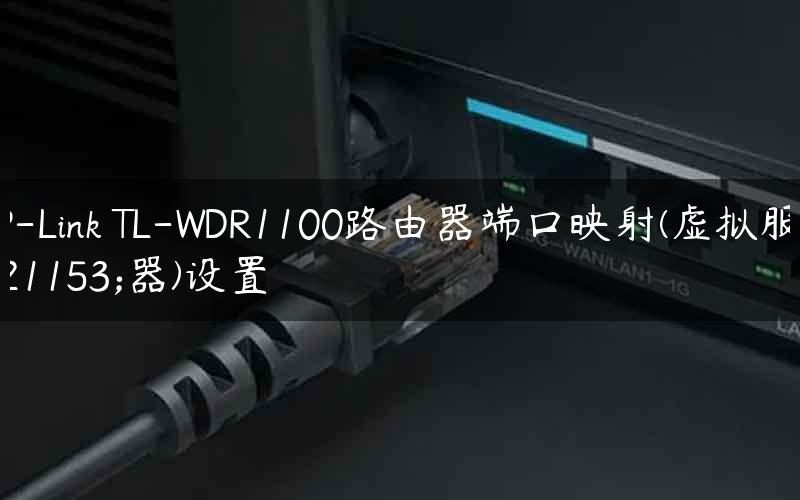 TP-Link TL-WDR1100路由器端口映射(虚拟服务器)设置