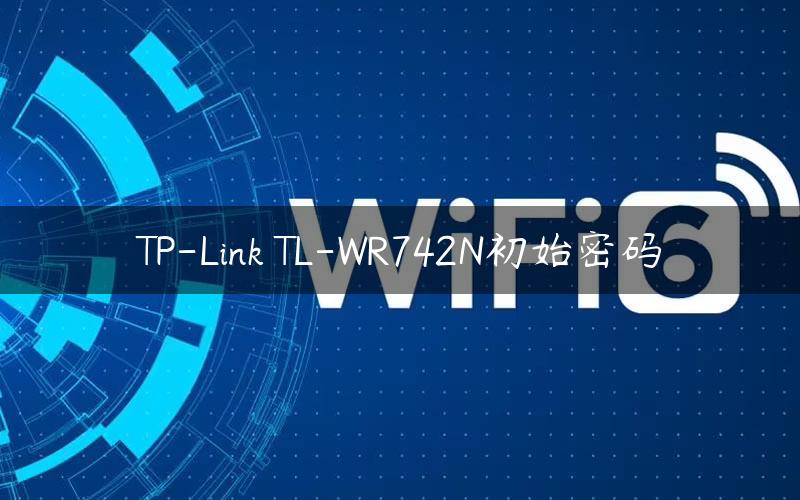 TP-Link TL-WR742N初始密码