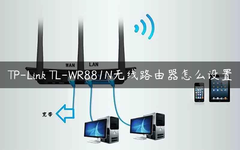 TP-Link TL-WR881N无线路由器怎么设置