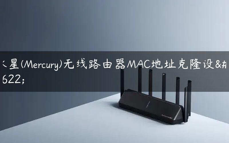 水星(Mercury)无线路由器MAC地址克隆设置