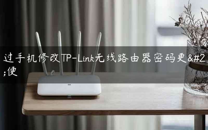 通过手机修改TP-Link无线路由器密码更方便