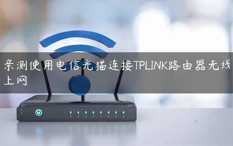 亲测使用电信光猫连接TPLINK路由器无线上网
