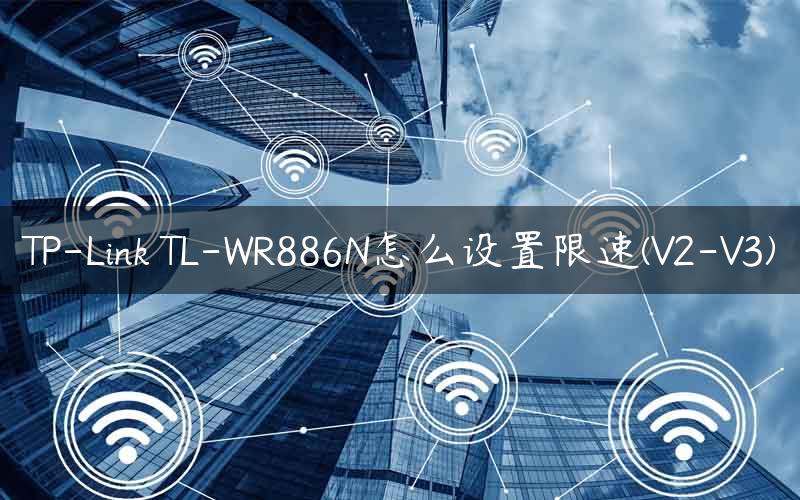 TP-Link TL-WR886N怎么设置限速(V2-V3)