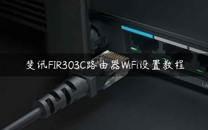 斐讯FIR303C路由器WiFi设置教程