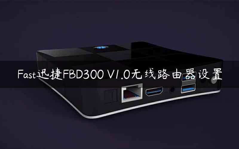 Fast迅捷FBD300 V1.0无线路由器设置