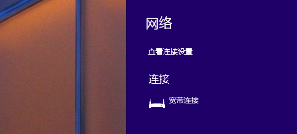 win8怎么创建桌面宽带连接?