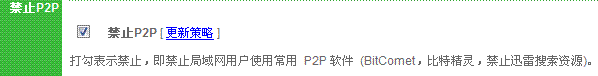 如何限制P2P软件下载
