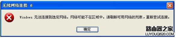 路由器无线连接提示“windows无法连接到选定网络，网络可能不在
