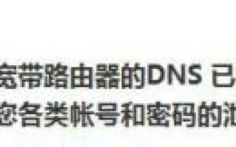 路由器新问题-DNS被篡改解决办法