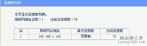 路由器连接数限制功能设置教程