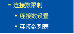 路由器连接数限制功能设置教程