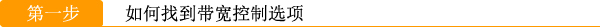 腾达路由器如何分配网速图解