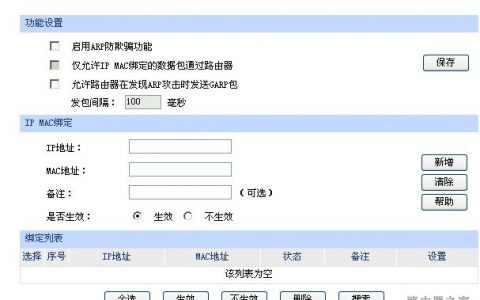无线路由器arp防护设置