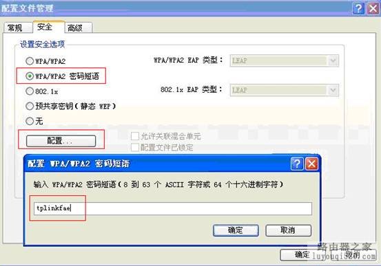 无线路由器WPA－PSK加密的设置（xp操作系统）