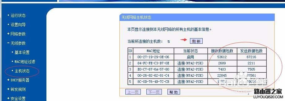 无线路由器怎么查看流量统计?