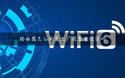 路由器怎么恢复出厂设置重设密码