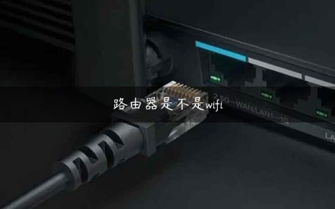 路由器是不是wifi