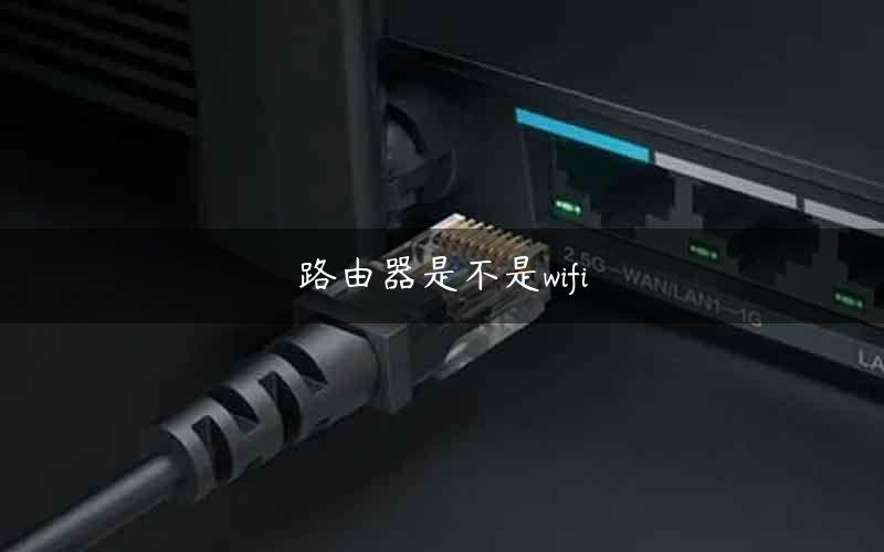 路由器是不是wifi