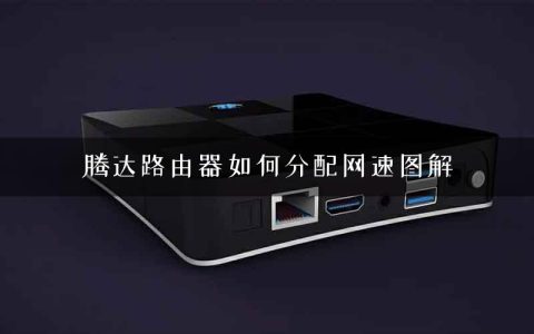 腾达路由器如何分配网速图解