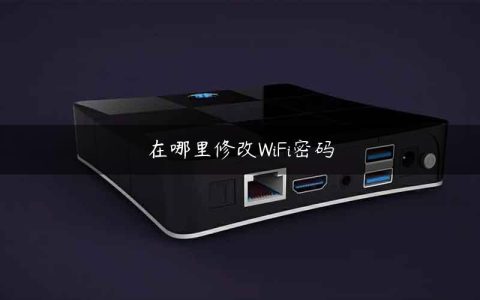在哪里修改WiFi密码
