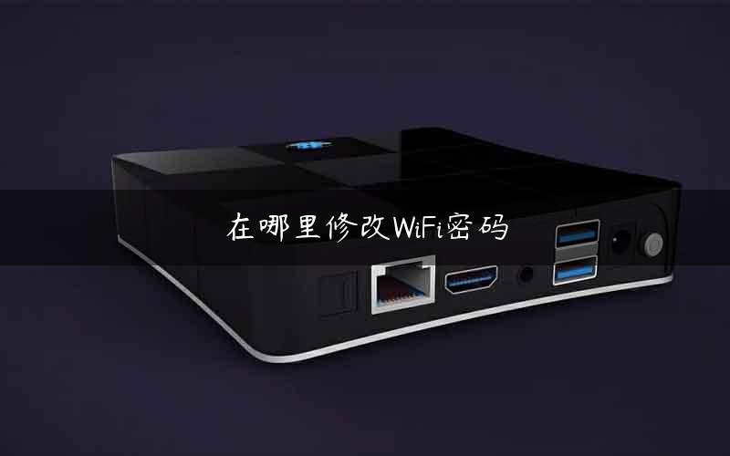 在哪里修改WiFi密码