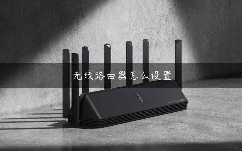 无线路由器怎么设置 无线路由器怎么设置
