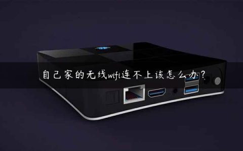 自己家的无线wifi连不上该怎么办？