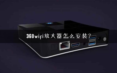 360wifi放大器怎么安装？