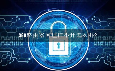 360路由器网址打不开怎么办?