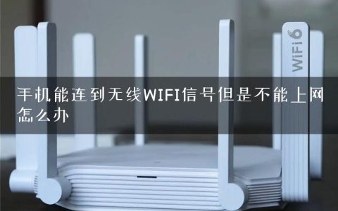 手机能连到无线WIFI信号但是不能上网怎么办