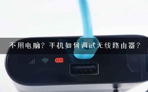 不用电脑？手机如何调试无线路由器？