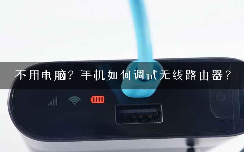 不用电脑？手机如何调试无线路由器？