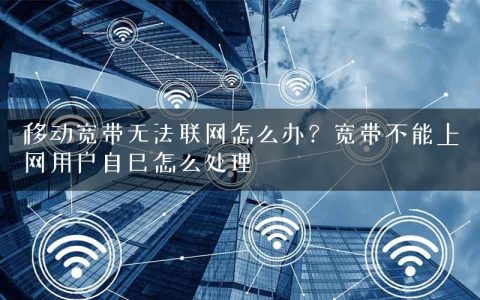 移动宽带无法联网怎么办？宽带不能上网用户自己怎么处理
