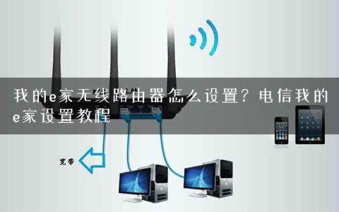 我的e家无线路由器怎么设置？电信我的e家设置教程