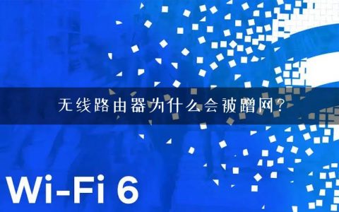 无线路由器为什么会被蹭网？