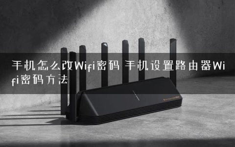 手机怎么改Wifi密码 手机设置路由器Wifi密码方法
