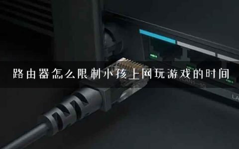 路由器怎么限制小孩上网玩游戏的时间
